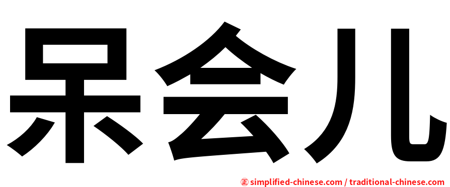 呆会儿