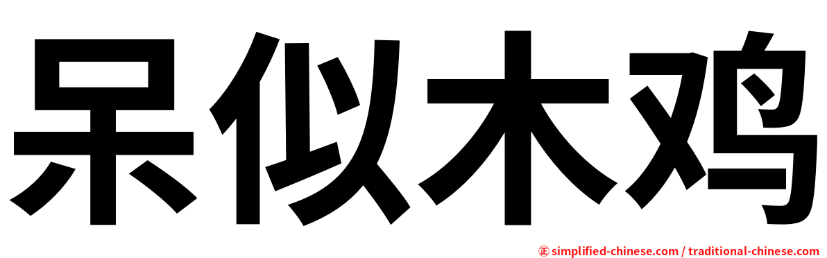 呆似木鸡