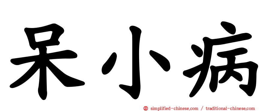 呆小病