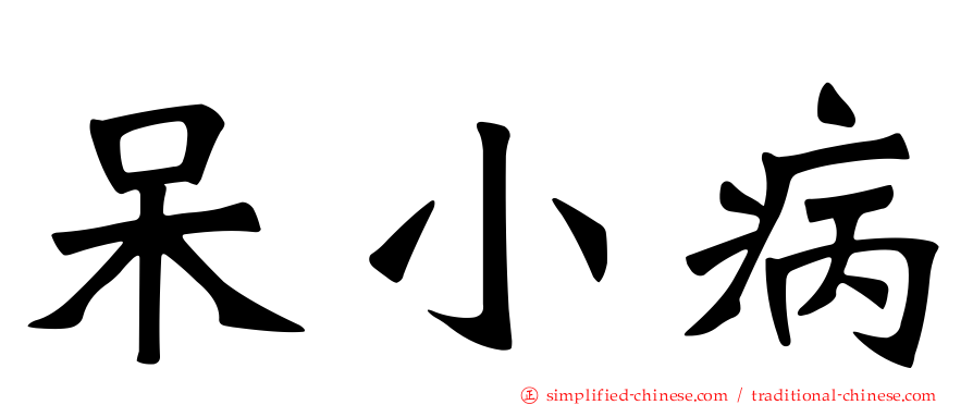 呆小病