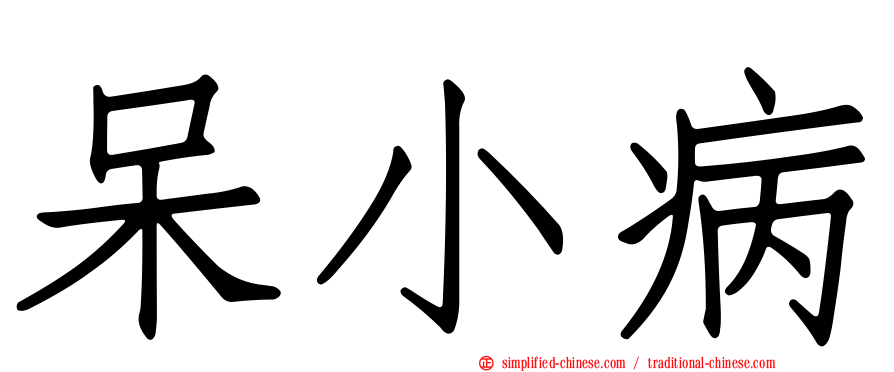 呆小病