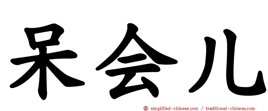 呆会儿