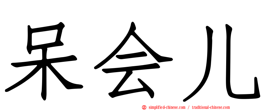 呆会儿