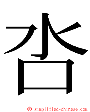 呇 ming font