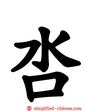 呇