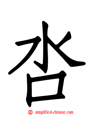 呇
