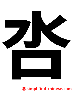 呇