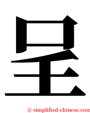 呈 serif font