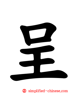 呈
