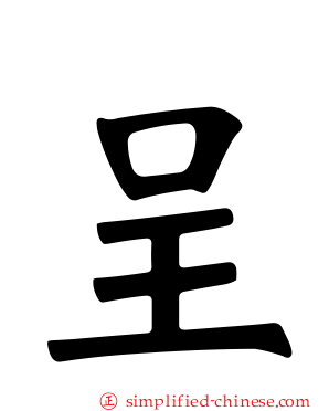 呈