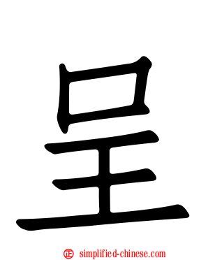 呈