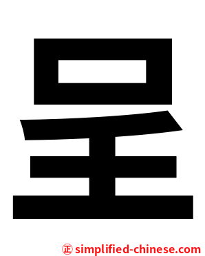呈