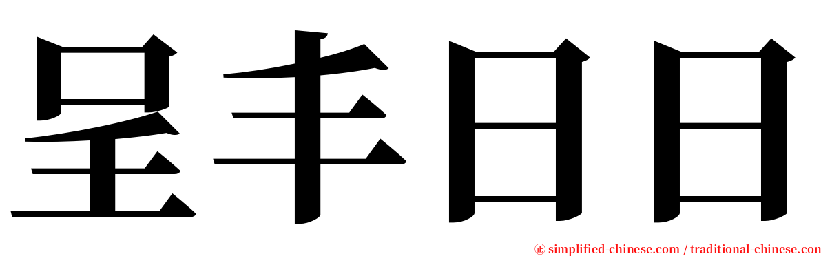 呈丰日日 serif font