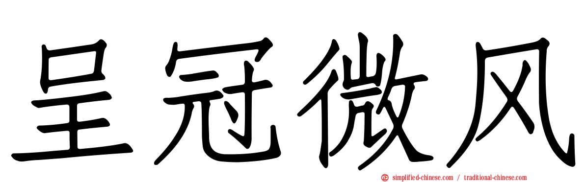 呈冠微风