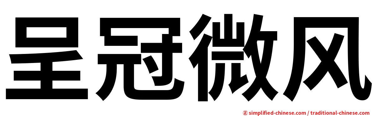 呈冠微风