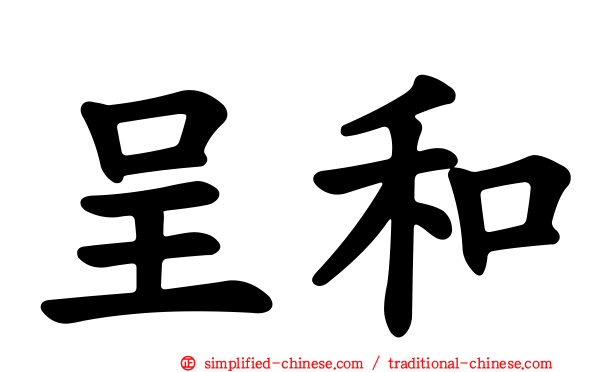 呈和