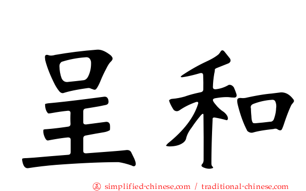呈和