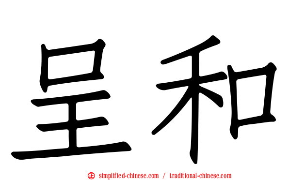 呈和