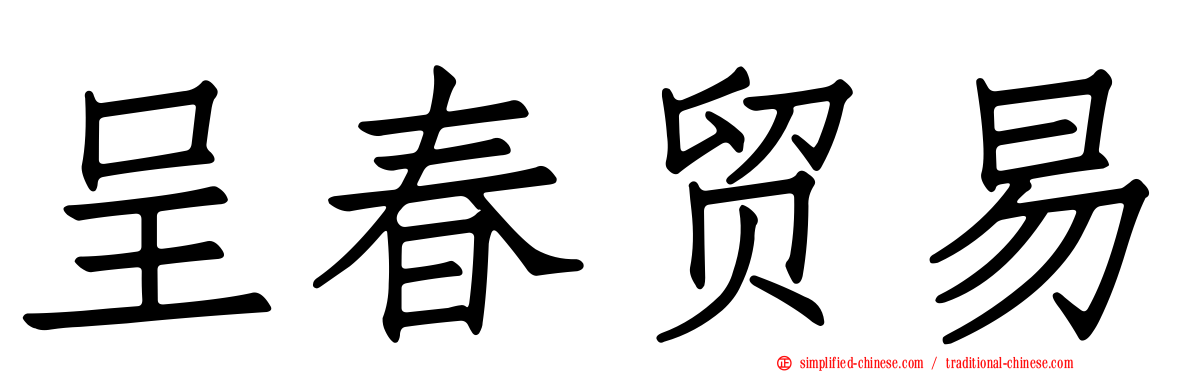 呈春贸易