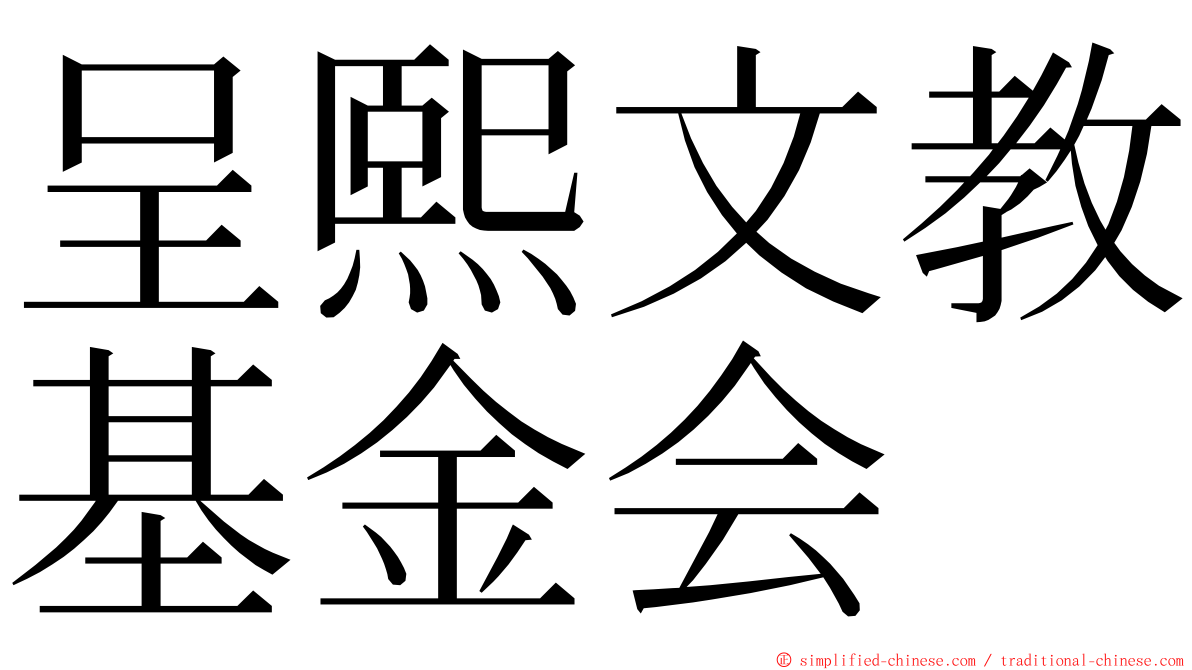 呈熙文教基金会 ming font
