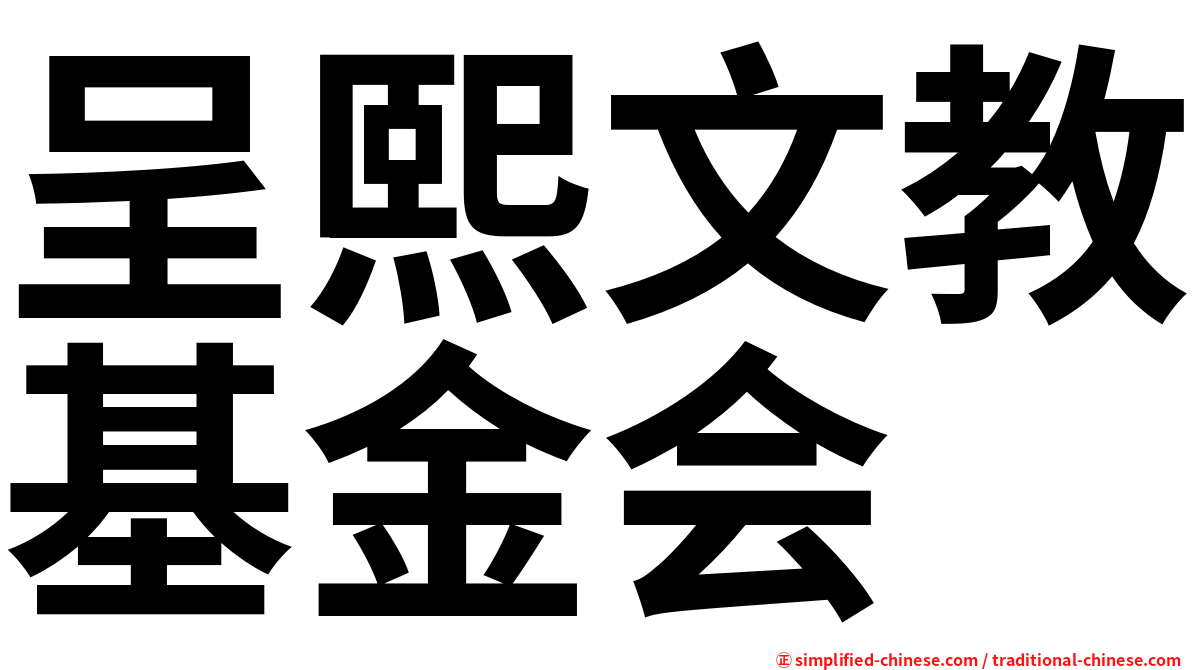 呈熙文教基金会