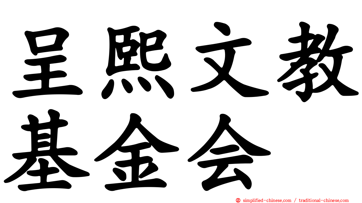 呈熙文教基金会