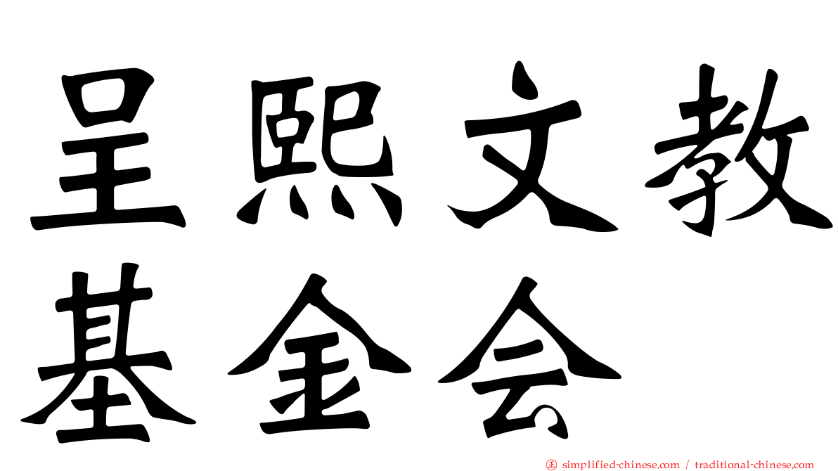 呈熙文教基金会