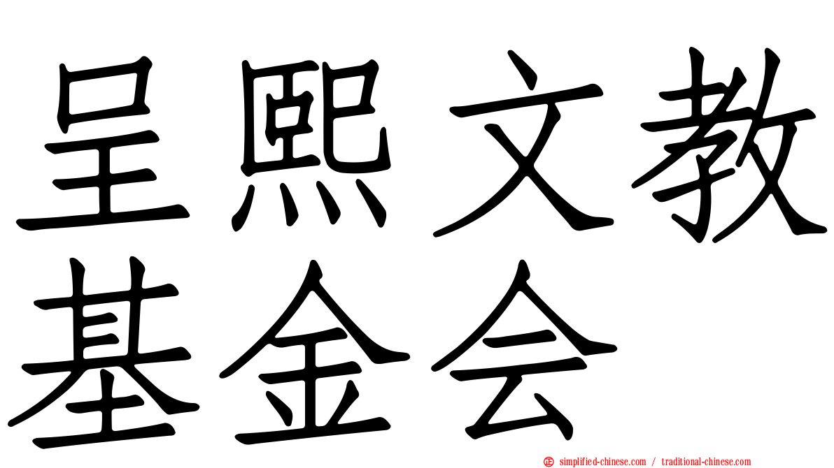 呈熙文教基金会
