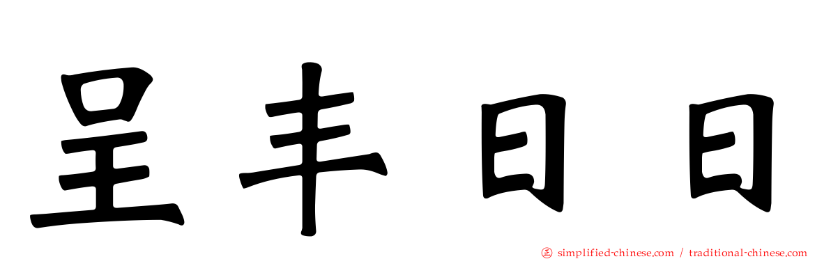 呈丰日日