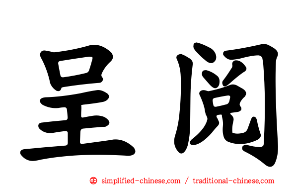 呈阅