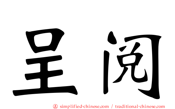 呈阅