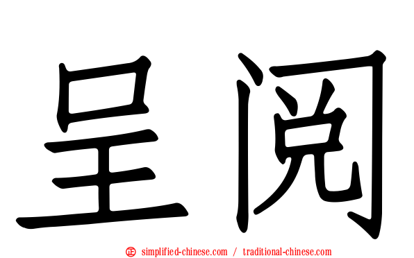 呈阅