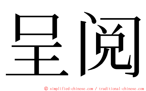 呈阅 ming font