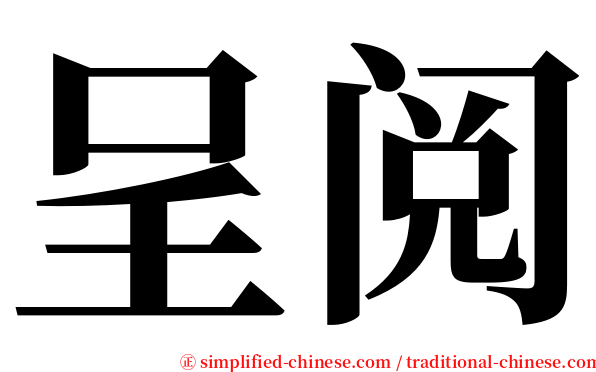 呈阅 serif font