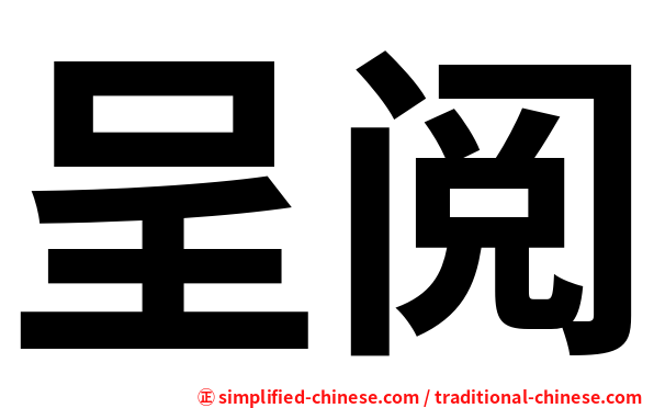 呈阅