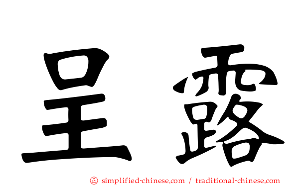 呈露