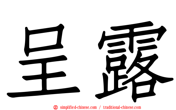 呈露