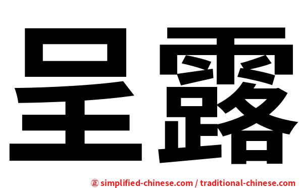 呈露