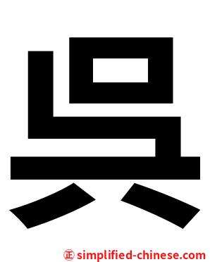 呉