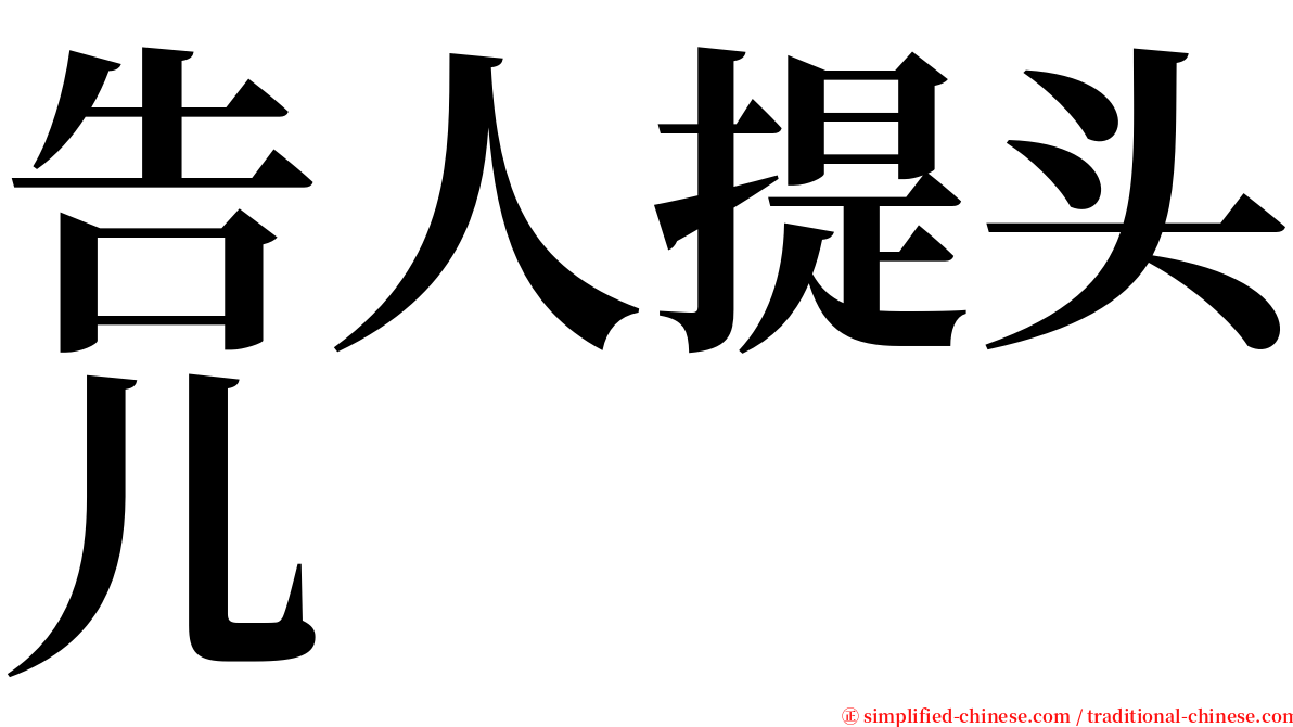 告人提头儿 serif font