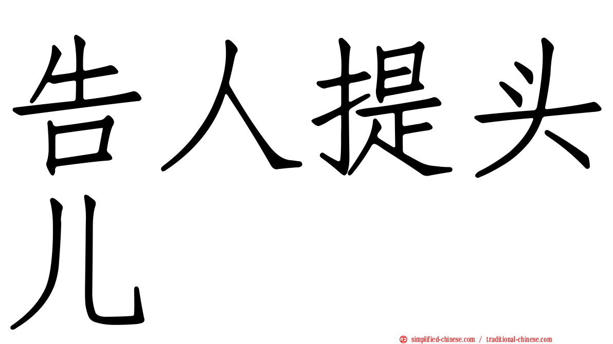告人提头儿