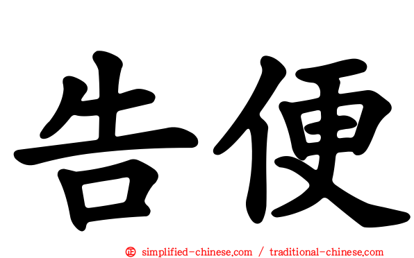 告便