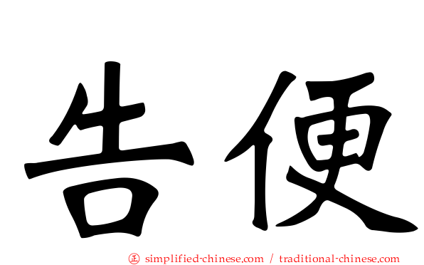 告便