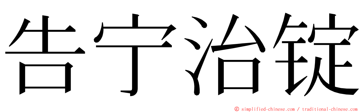告宁治锭 ming font