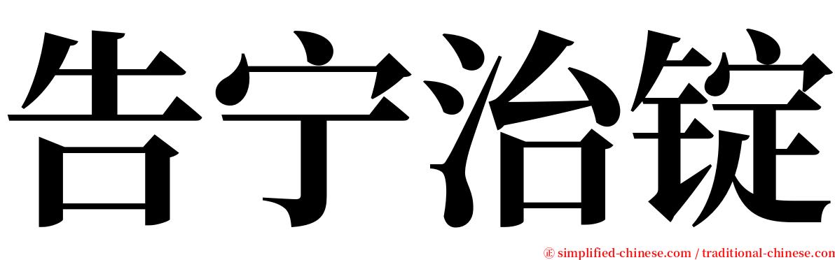 告宁治锭 serif font
