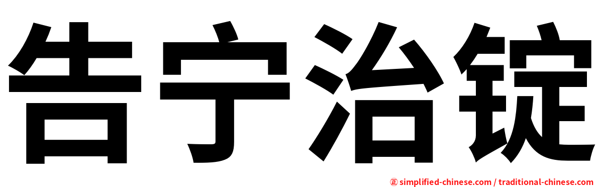告宁治锭