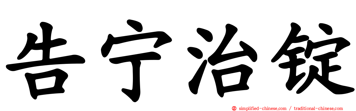 告宁治锭