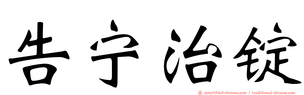 告宁治锭