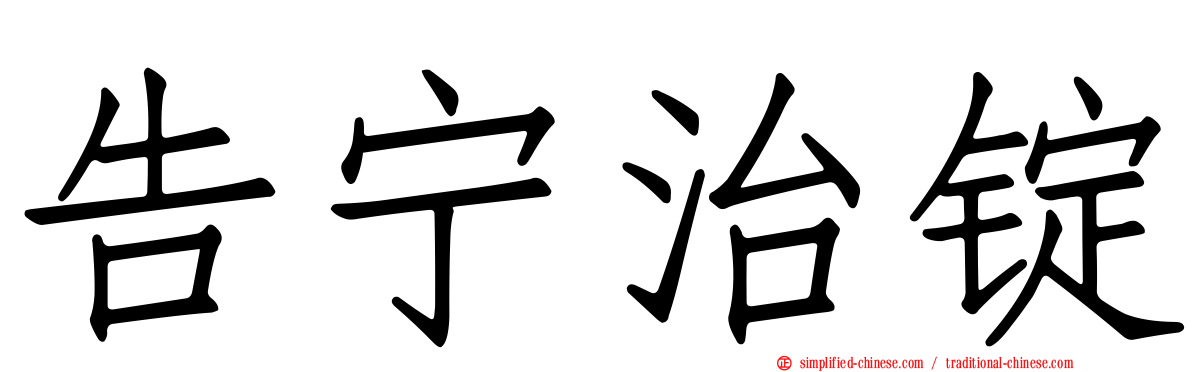 告宁治锭