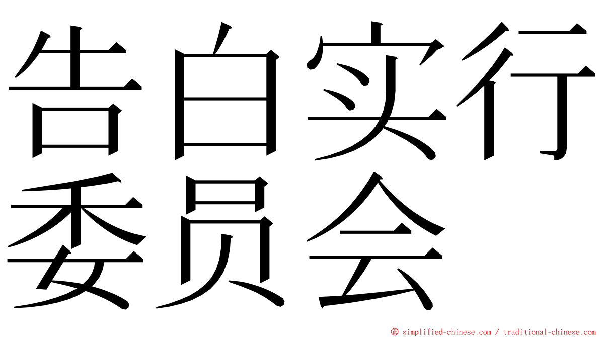 告白实行委员会 ming font